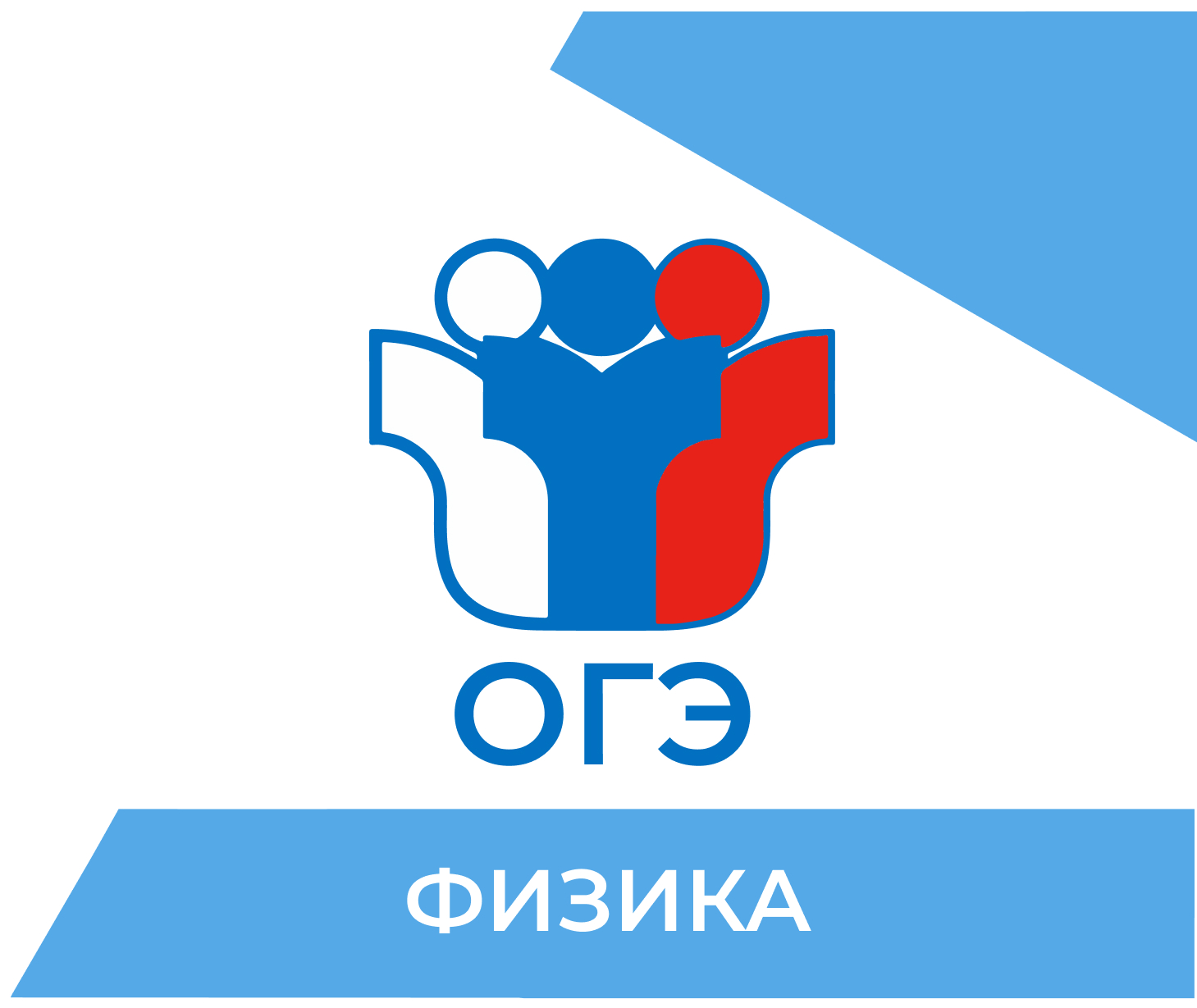 Подготовка к ОГЭ по физике 2026 в Арзамасе